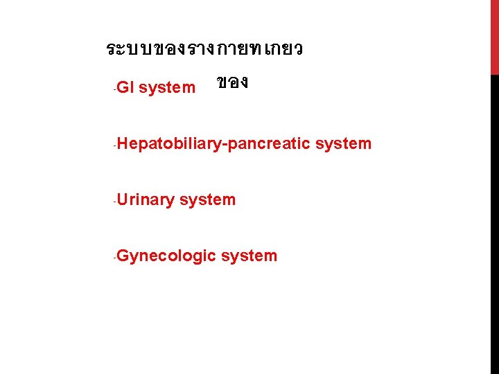 ระบบของรางกายทเกยว -GI system ของ -Hepatobiliary-pancreatic system -Urinary system -Gynecologic system 