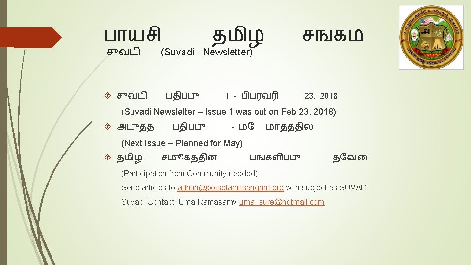 ப யச ச வட தம ழ சஙகம (Suvadi - Newsletter) பத பப 1 -