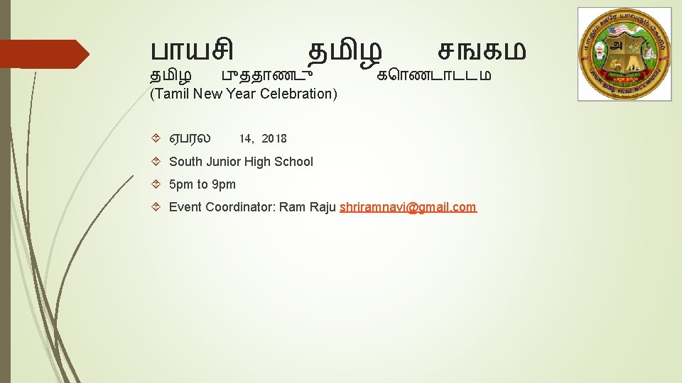 ப யச தம ழ ப தத ணட (Tamil New Year Celebration) ஏபரல சஙகம க