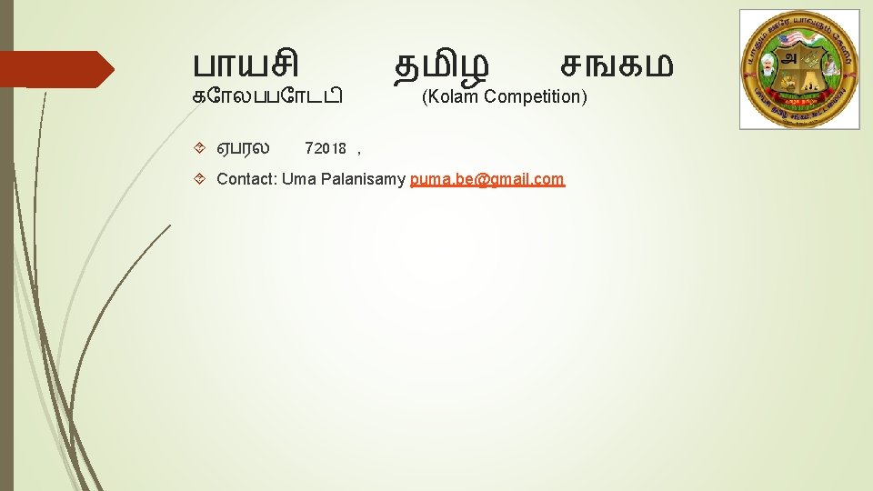 ப யச க லபப டட ஏபரல தம ழ சஙகம (Kolam Competition) 72018 , Contact: