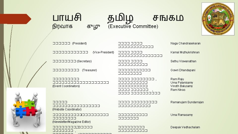 ப யச ந ரவ க க ழ தம ழ சஙகம (Executive Committee) ������ (President)