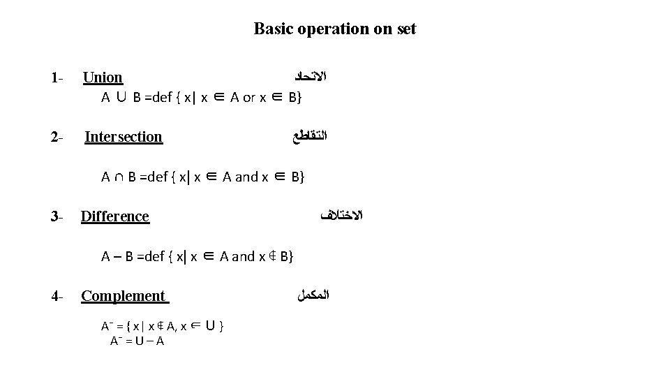 Basic operation on set 1 - Union ﺍﻻﺗﺤﺎﺩ A ∪ B =def { x|