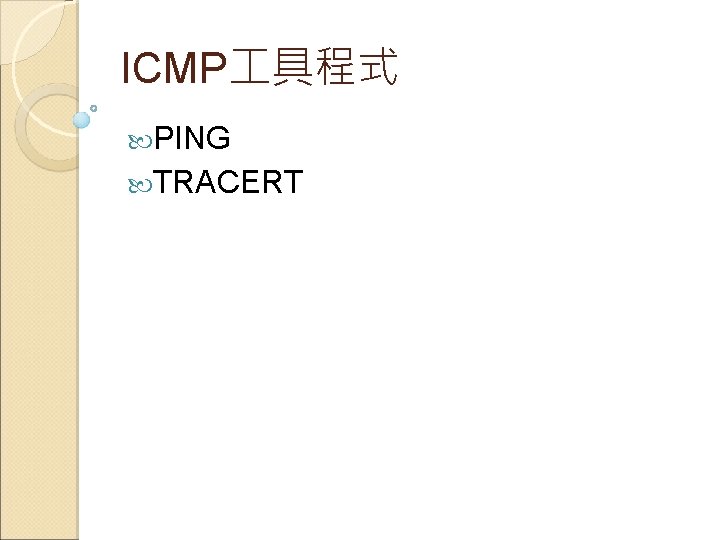 ICMP 具程式 PING TRACERT 