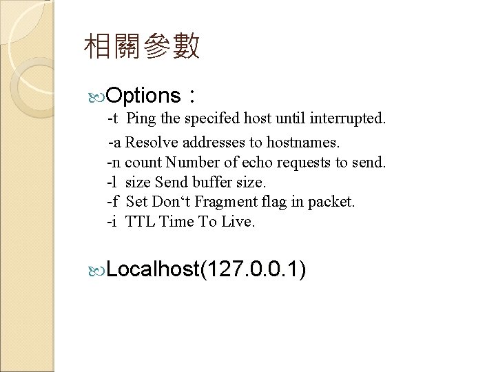 相關參數 Options： -t Ping the specifed host until interrupted. -a Resolve addresses to hostnames.