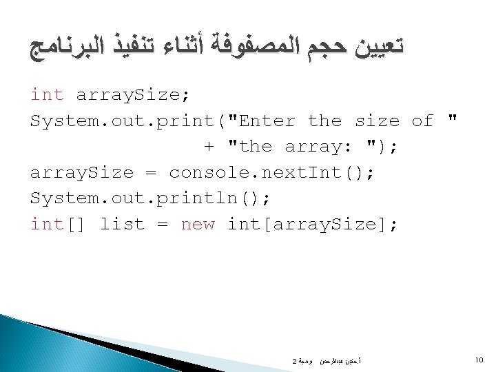  ﺗﻌﻴﻴﻦ ﺣﺠﻢ ﺍﻟﻤﺼﻔﻮﻓﺔ ﺃﺜﻨﺎﺀ ﺗﻨﻔﻴﺬ ﺍﻟﺒﺮﻧﺎﻣﺞ int array. Size; System. out. print("Enter the