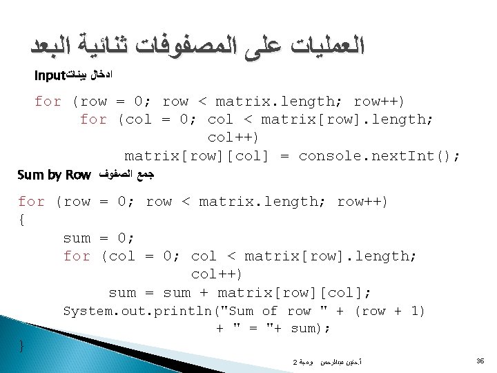  ﺍﻟﻌﻤﻠﻴﺎﺕ ﻋﻠﻰ ﺍﻟﻤﺼﻔﻮﻓﺎﺕ ﺛﻨﺎﺋﻴﺔ ﺍﻟﺒﻌﺪ Input ﺍﺩﺧﺎﻝ ﺑﻴﻨﺎﺕ for (row = 0; row