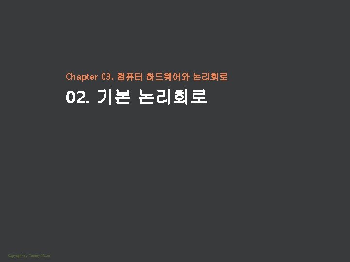 Chapter 03. 컴퓨터 하드웨어와 논리회로 02. 기본 논리회로 Copyright by Tommy Kwon 