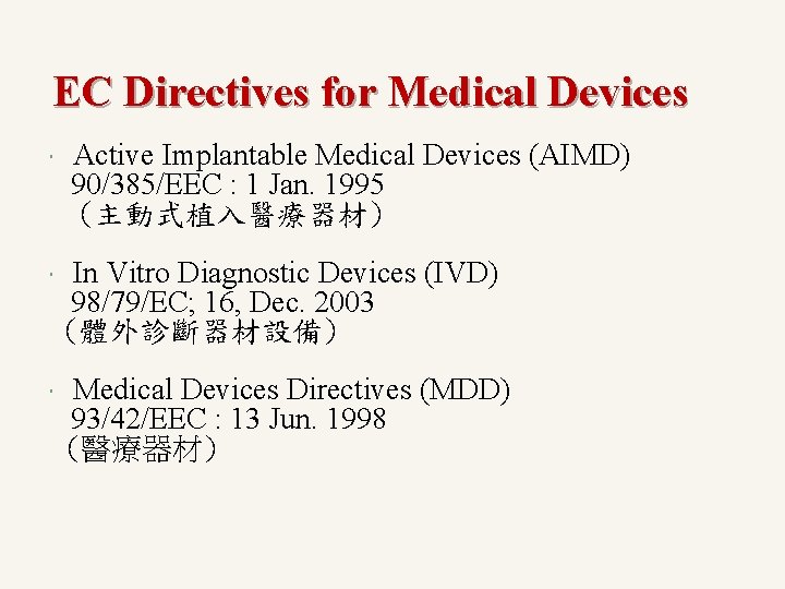 EC Directives for Medical Devices Active Implantable Medical Devices (AIMD) 90/385/EEC : 1 Jan.