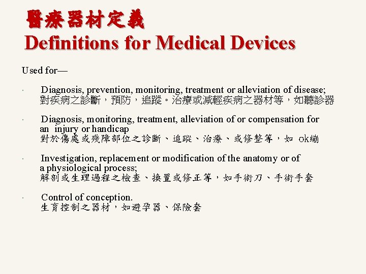 醫療器材定義 Definitions for Medical Devices Used for— Diagnosis, prevention, monitoring, treatment or alleviation of