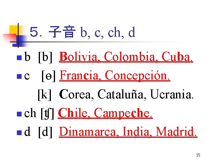 ５．子音 b, c, ch, d b [b] Bolivia, Colombia, Cuba. n c [ɵ] Francia,