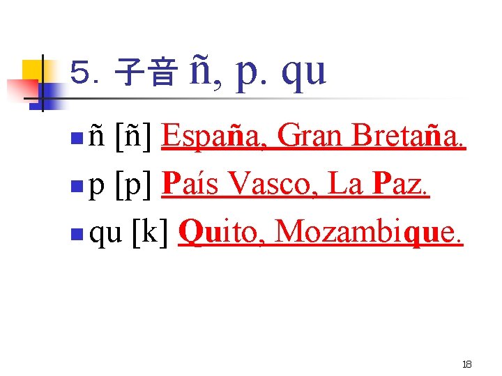 ５．子音 ñ, p. qu ñ [ñ] España, Gran Bretaña. n p [p] País Vasco,