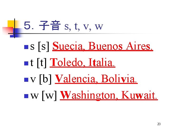 ５．子音 s, t, v, w s [s] Suecia, Buenos Aires. n t [t] Toledo,