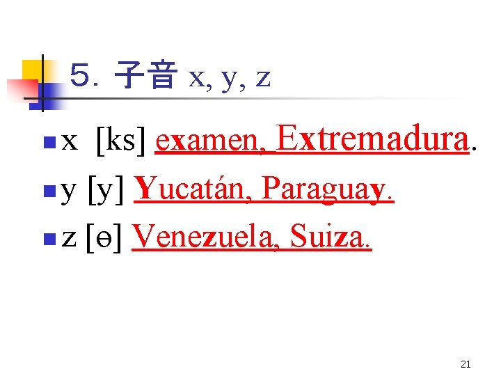 ５．子音 x, y, z x [ks] examen, Extremadura. n y [y] Yucatán, Paraguay. n