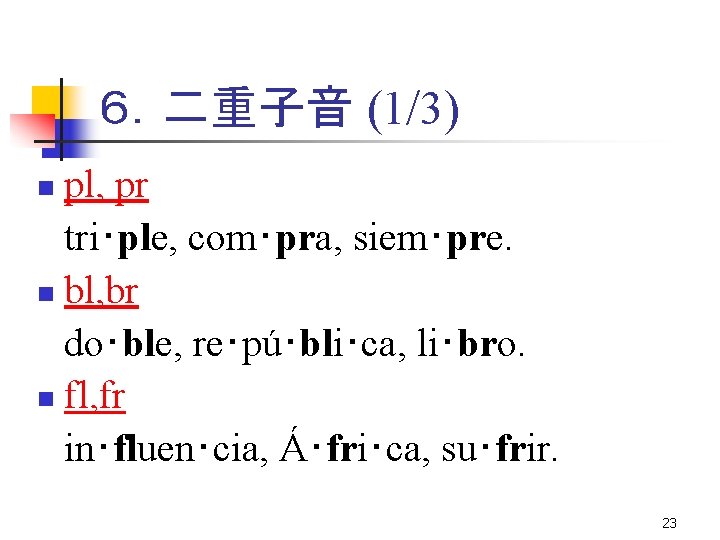 ６．二重子音 (1/3) pl, pr tri･ple, com･pra, siem･pre. n bl, br do･ble, re･pú･bli･ca, li･bro. n