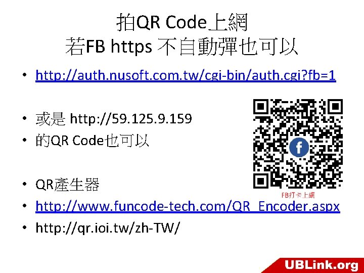 拍QR Code上網 若FB https 不自動彈也可以 • http: //auth. nusoft. com. tw/cgi-bin/auth. cgi? fb=1 •