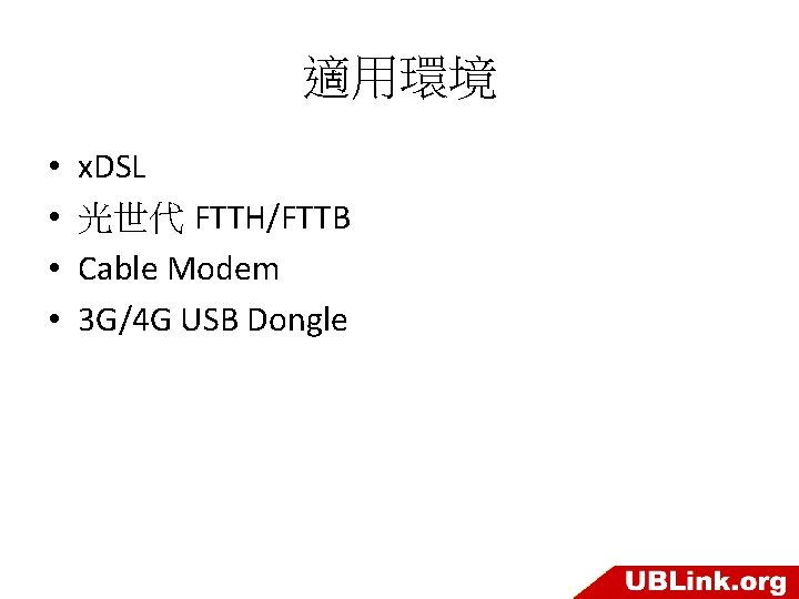 適用環境 • • x. DSL 光世代 FTTH/FTTB Cable Modem 3 G/4 G USB Dongle