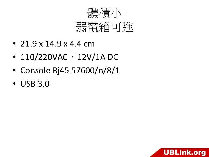 體積小 弱電箱可進 • • 21. 9 x 14. 9 x 4. 4 cm 110/220