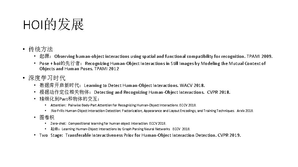 HOI的发展 • 传统方法 • 起源：Observing human-object interactions using spatial and functional compatibility for recognition.