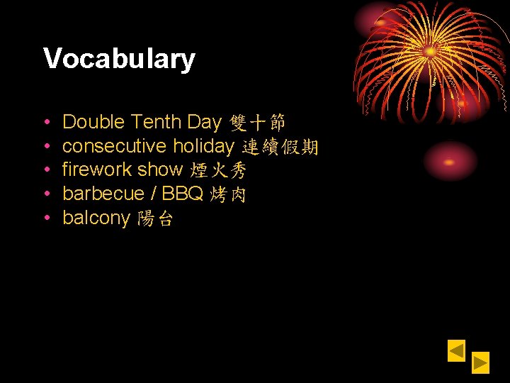 Vocabulary • • • Double Tenth Day 雙十節 consecutive holiday 連續假期 firework show 煙火秀