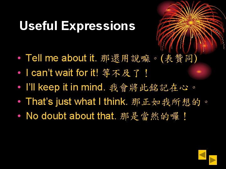 Useful Expressions • • • Tell me about it. 那還用說嘛。(表贊同) I can’t wait for