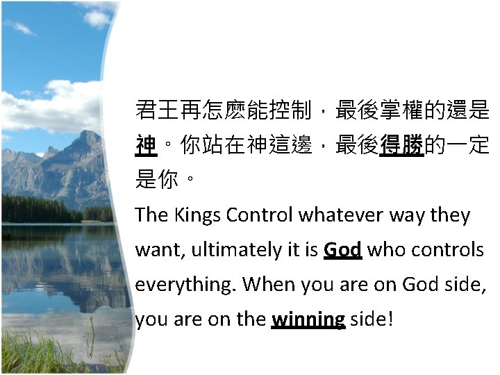 君王再怎麽能控制，最後掌權的還是 神。你站在神這邊，最後得勝的一定 是你。 The Kings Control whatever way they want, ultimately it is God
