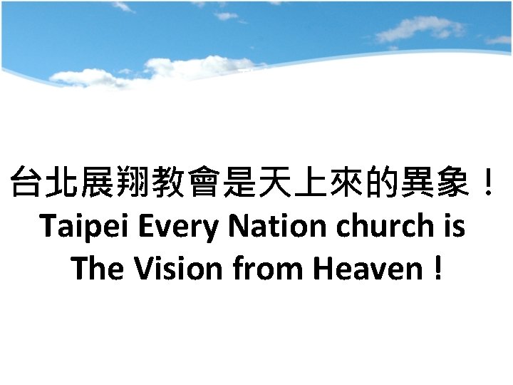 Title 台北展翔教會是天上來的異象！ Taipei Every Nation church is The Vision from Heaven ! 