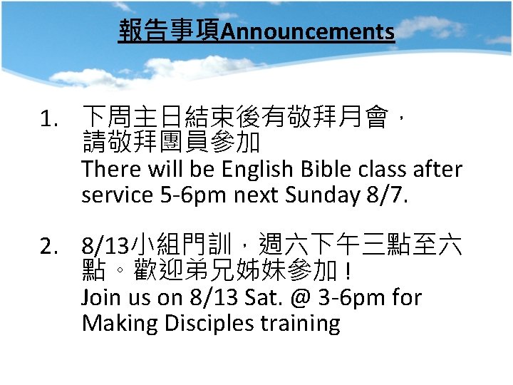 報告事項Announcements 1. 下周主日結束後有敬拜月會， 請敬拜團員參加 There will be English Bible class after service 5 -6