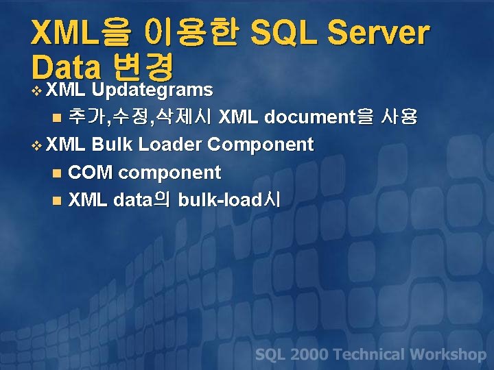 XML을 이용한 SQL Server Data 변경 v XML Updategrams 추가, 수정, 삭제시 XML document을