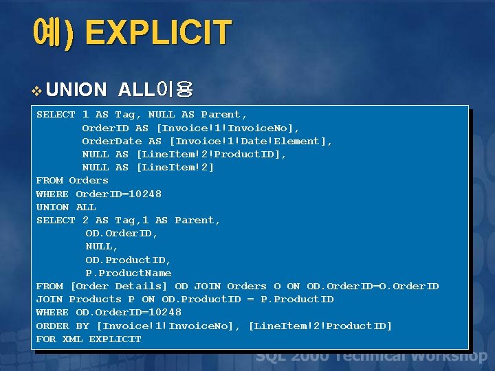 예) EXPLICIT v UNION ALL이용 SELECT 1 AS Tag, NULL AS Parent, Order. ID