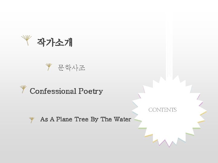 작가소개 문학사조 Confessional Poetry As A Plane Tree By The Water CONTENTS 