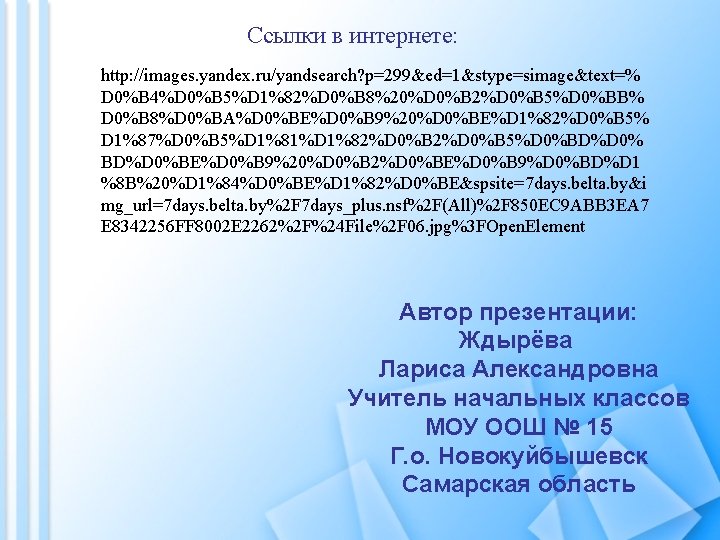 Ссылки в интернете: http: //images. yandex. ru/yandsearch? p=299&ed=1&stype=simage&text=% D 0%B 4%D 0%B 5%D 1%82%D