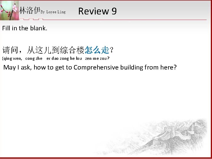 Review 9 Fill in the blank. 请问，从这儿到综合楼怎么走？ (qing wen, cong zhe er dao zong