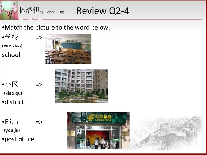 Review Q 2 -4 • Match the picture to the word below: • 学校