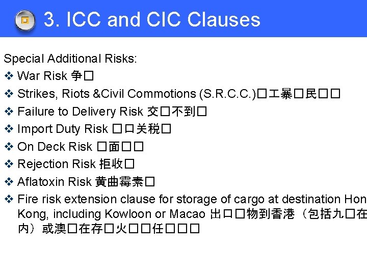 3. ICC and CIC Clauses Special Additional Risks: v War Risk 争� v Strikes,