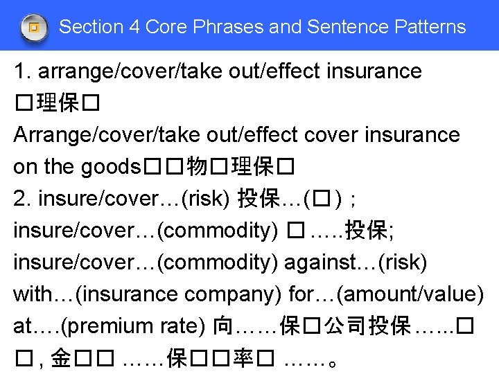 Section 4 Core Phrases and Sentence Patterns 1. arrange/cover/take out/effect insurance �理保� Arrange/cover/take out/effect