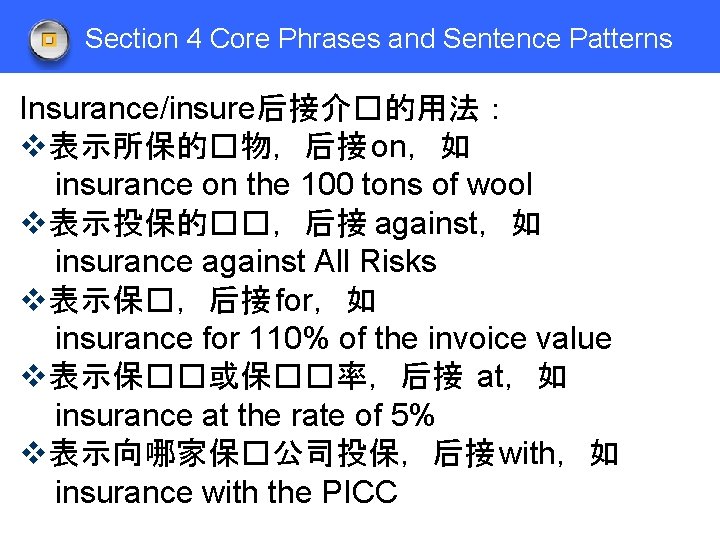 Section 4 Core Phrases and Sentence Patterns Insurance/insure后接介�的用法： v表示所保的�物，后接 on，如 insurance on the 100