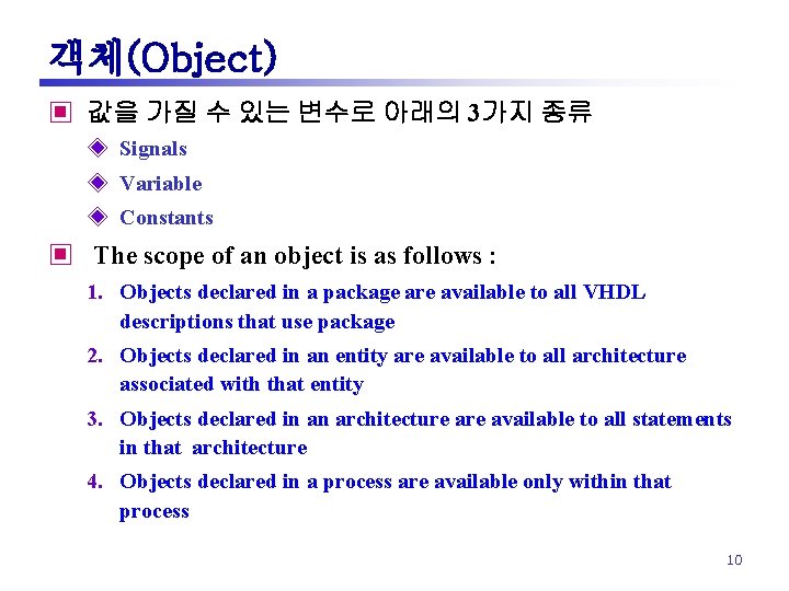 객체(Object) ▣ 값을 가질 수 있는 변수로 아래의 3가지 종류 ◈ Signals ◈ Variable