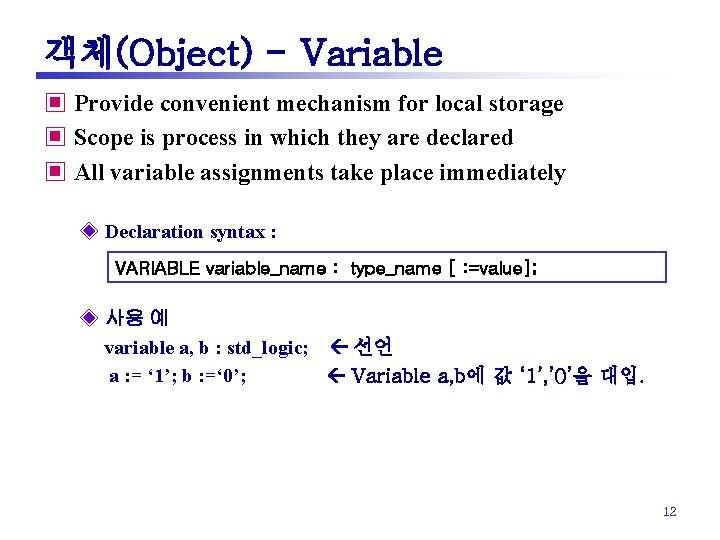 객체(Object) - Variable ▣ Provide convenient mechanism for local storage ▣ Scope is process