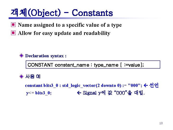 객체(Object) - Constants ▣ Name assigned to a specific value of a type ▣