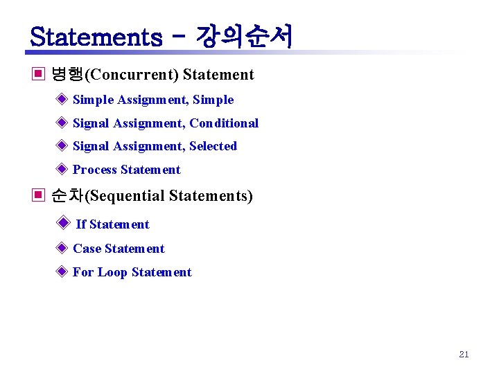 Statements - 강의순서 ▣ 병행(Concurrent) Statement ◈ Simple Assignment, Simple ◈ Signal Assignment, Conditional