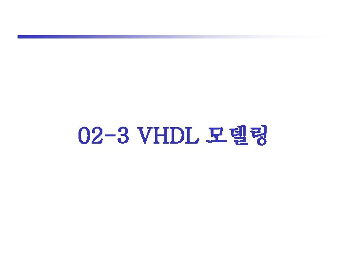 02 -3 VHDL 모델링 