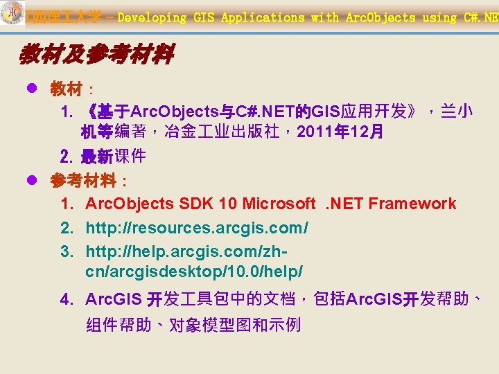 江西理 大学 – Developing GIS Applications with Arc. Objects using C#. NET 教材及参考材料 l