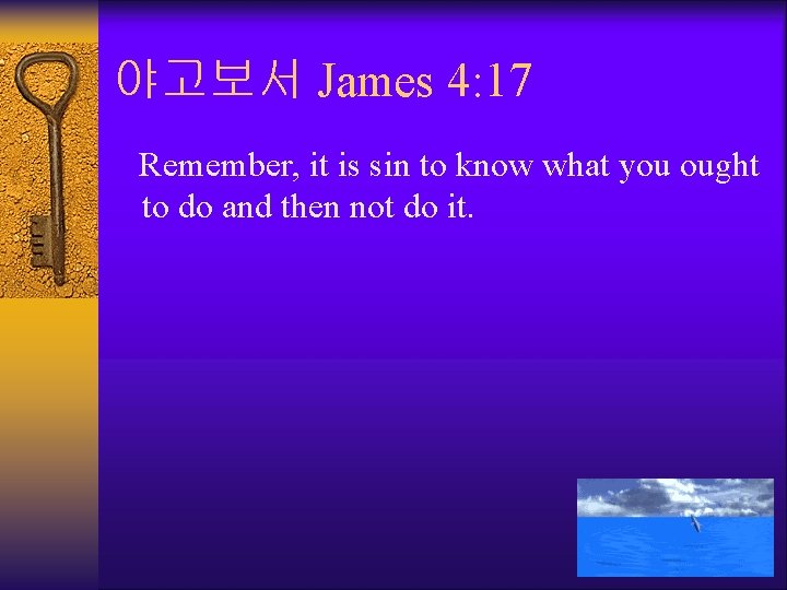 야고보서 James 4: 17 Remember, it is sin to know what you ought to