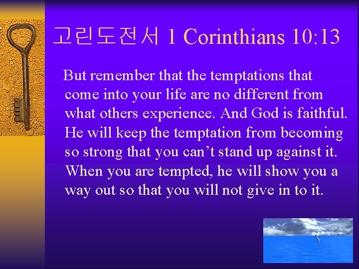 고린도전서 1 Corinthians 10: 13 But remember that the temptations that come into your