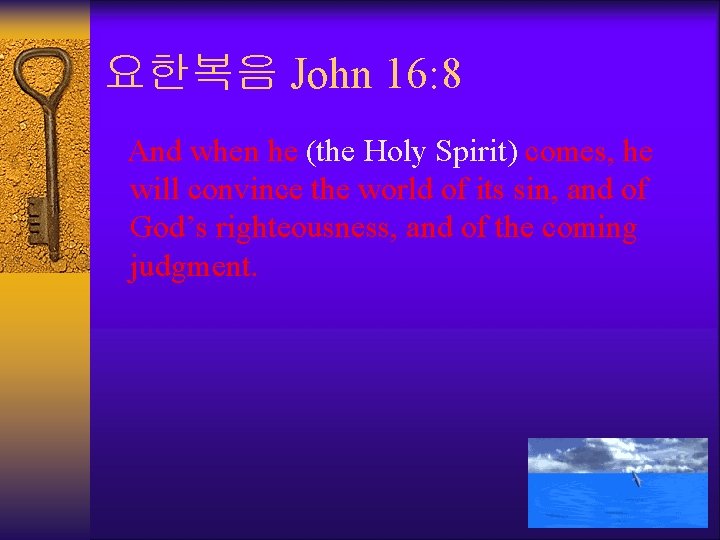 요한복음 John 16: 8 And when he (the Holy Spirit) comes, he will convince