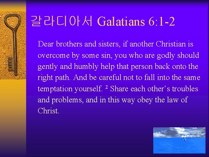 갈라디아서 Galatians 6: 1 -2 Dear brothers and sisters, if another Christian is overcome