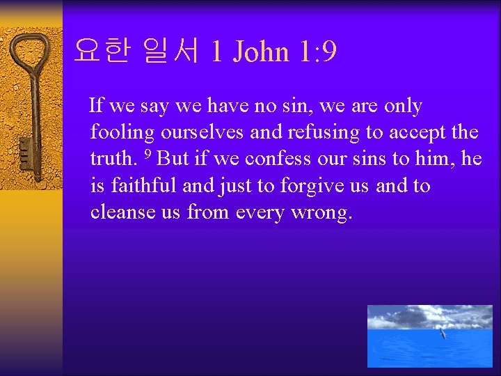 요한 일서 1 John 1: 9 If we say we have no sin, we