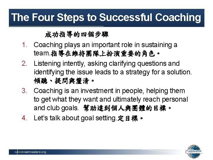 The Four Steps to Successful Coaching 成功指導的四個步驟 1. Coaching plays an important role in