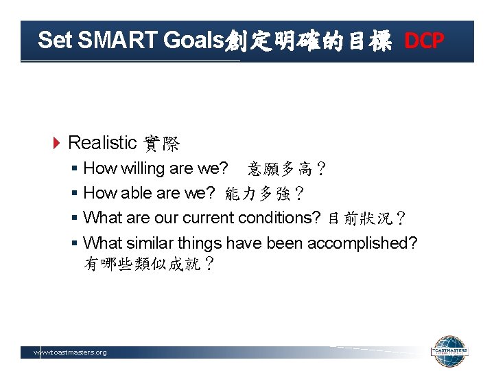 Set SMART Goals創定明確的目標 DCP Realistic 實際 § How willing are we? 意願多高？ § How