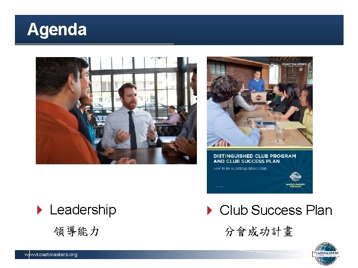 Agenda Leadership 領導能力 www. toastmasters. org Club Success Plan 分會成功計畫 